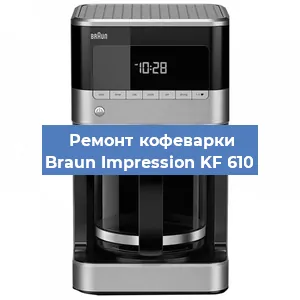 Ремонт кофемашины Braun Impression KF 610 в Нижнем Новгороде